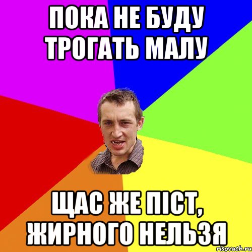 пока не буду трогать малу щас же піст, жирного нельзя, Мем Чоткий паца