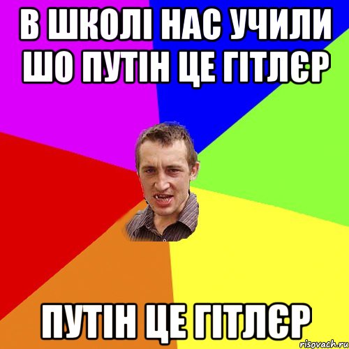 В школі нас учили шо путін це гітлєр путін це гітлєр, Мем Чоткий паца