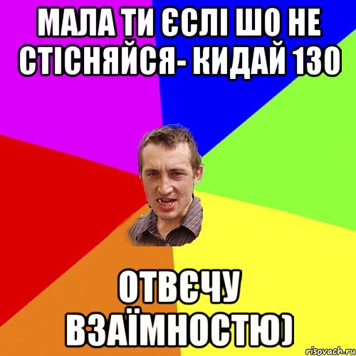 мала ти єслі шо не стісняйся- кидай 130 отвєчу взаїмностю), Мем Чоткий паца