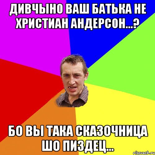 Дивчыно ваш батька Не Христиан андерсон...? Бо вы така сказочница шо пиздец..., Мем Чоткий паца