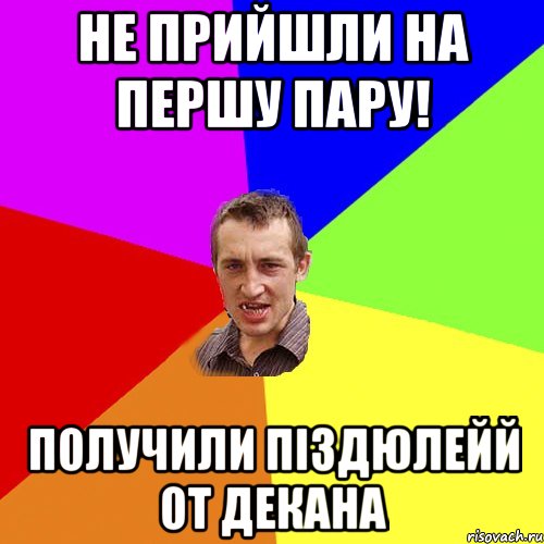 не прийшли на першу пару! Получили піздюлейй от ДЕКАНА, Мем Чоткий паца