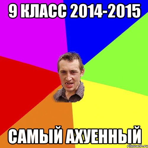 9 Класс 2014-2015 Самый ахуенный, Мем Чоткий паца