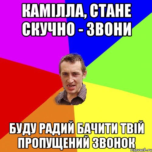 Камілла, стане скучно - звони Буду радий бачити твій пропущений звонок, Мем Чоткий паца