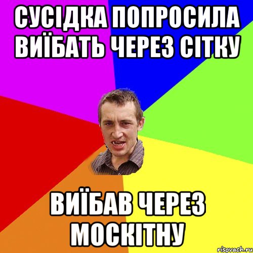 СУСІДКА ПОПРОСИЛА ВИЇБАТЬ ЧЕРЕЗ СІТКУ ВИЇБАВ ЧЕРЕЗ МОСКІТНУ, Мем Чоткий паца