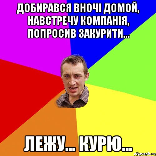 добирався вночі домой, навстречу компанія, попросив закурити... лежу... курю..., Мем Чоткий паца