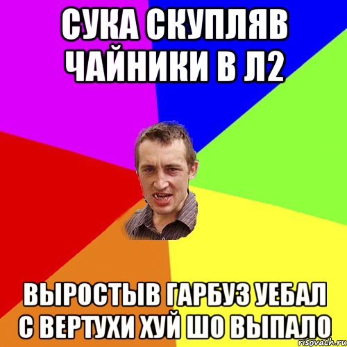 Сука скупляв чайники в Л2 выростыв гарбуз уебал с вертухи хуй шо выпало, Мем Чоткий паца