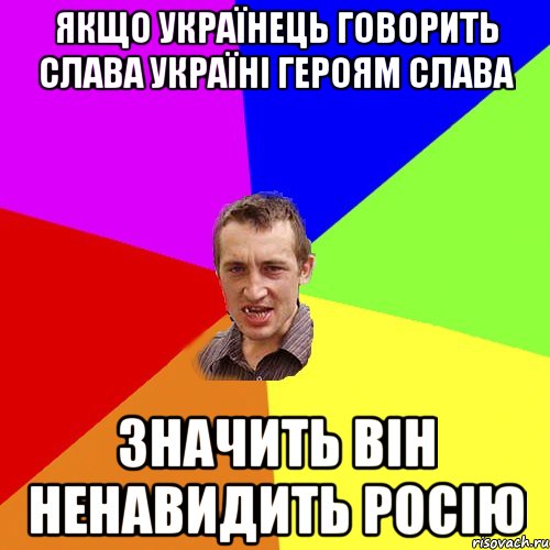 якщо Українець говорить СЛАВА УКРАЇНІ ГЕРОЯМ СЛАВА Значить він ненавидить Росію, Мем Чоткий паца