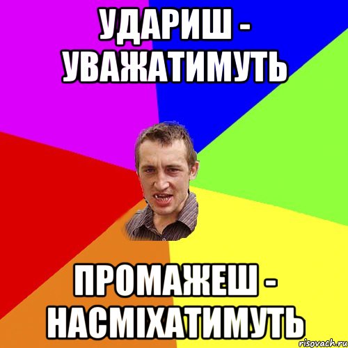 Удариш - уважатимуть Промажеш - насміхатимуть, Мем Чоткий паца