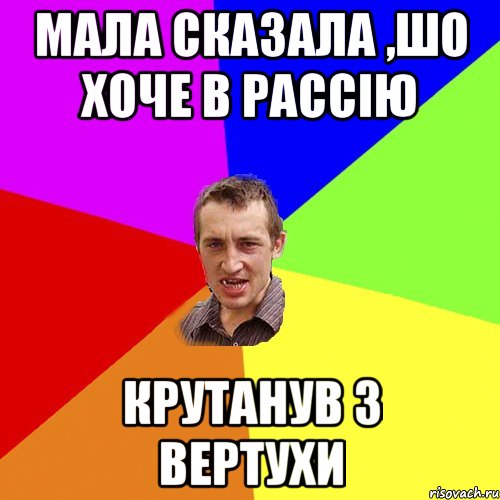 Мала сказала ,шо хоче в Рассію крутанув з вертухи, Мем Чоткий паца