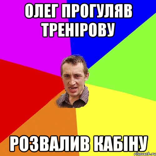 Олег прогуляв тренірову розвалив кабіну, Мем Чоткий паца