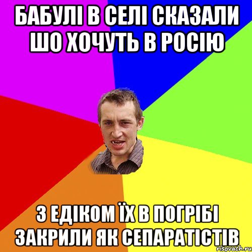 бабулі в селі сказали шо хочуть в росію з Едіком їх в погрібі закрили як сепаратістів, Мем Чоткий паца