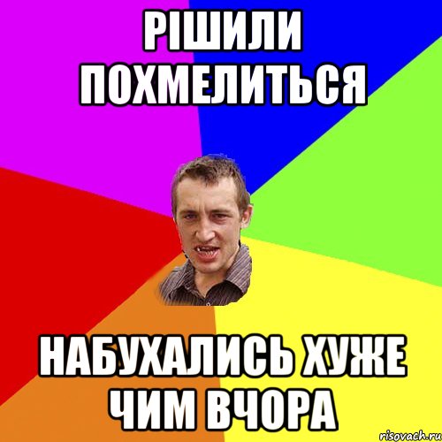 Рішили похмелиться Набухались хуже чим вчора, Мем Чоткий паца