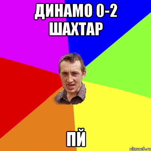 Динамо 0-2 Шахтар Пй, Мем Чоткий паца