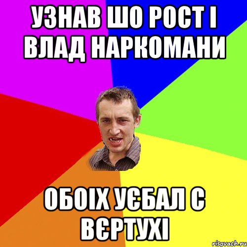 узнав шо Рост і Влад наркомани обоіх уєбал с вєртухі, Мем Чоткий паца