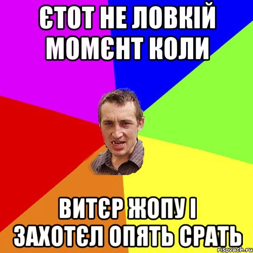 Єтот не ловкій момєнт коли Витєр жопу і захотєл опять срать, Мем Чоткий паца