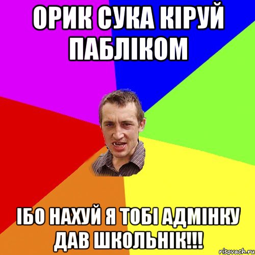 Орик сука кіруй пабліком ібо нахуй я тобі адмінку дав школьнік!!!, Мем Чоткий паца