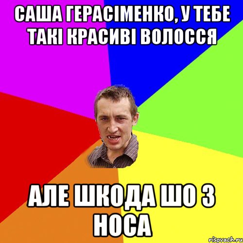 Саша Герасiменко, у тебе такі красиві волосся але шкода шо з носа, Мем Чоткий паца