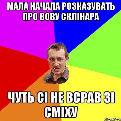 мала начала розказувать про Вову Склінара чуть сі не всрав зі сміху, Мем Чоткий паца