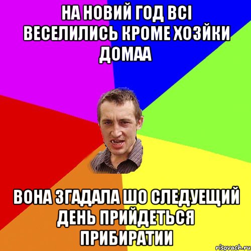 на новий год всі веселились кроме хозйки домаа вона згадала шо следуещий день прийдеться прибиратии, Мем Чоткий паца