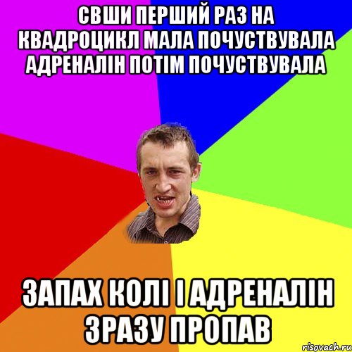 свши перший раз на квадроцикл мала почуствувала адреналін потім почуствувала запах КОЛІ і адреналін зразу пропав, Мем Чоткий паца