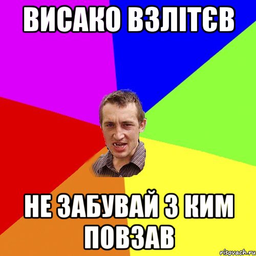 ВИСАКО ВЗЛІТЄВ НЕ ЗАБУВАЙ З КИМ ПОВЗАВ, Мем Чоткий паца