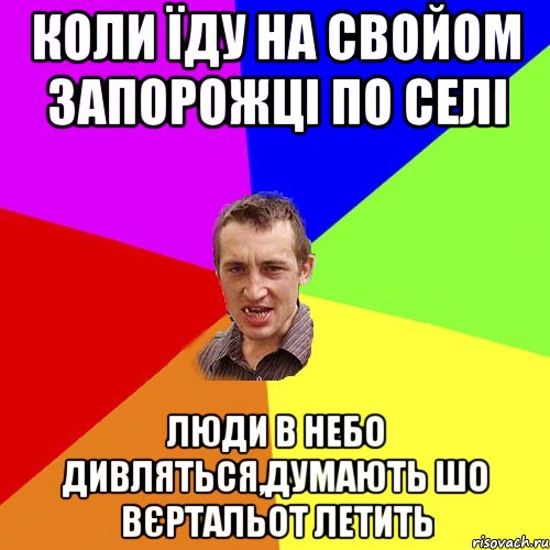 коли їду на свойом запорожці по селі люди в небо дивляться,думають шо вєртальот летить, Мем Чоткий паца