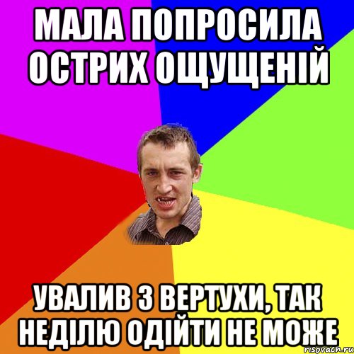 Мала попросила острих ощущеній увалив з вертухи, так неділю одійти не може, Мем Чоткий паца