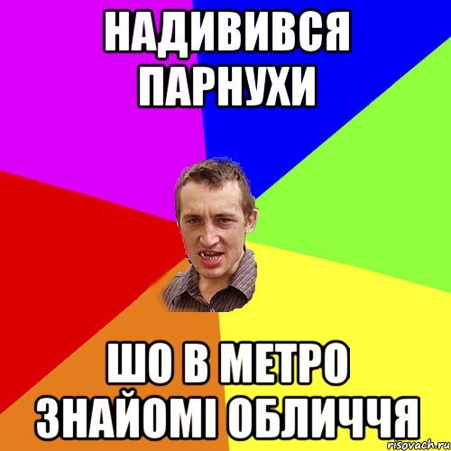 надивився парнухи шо в метро знайомі обличчя, Мем Чоткий паца