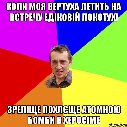 коли моя вертуха летить на встречу едіковій локотухі зреліще похлєще атомною бомби в херосіме, Мем Чоткий паца