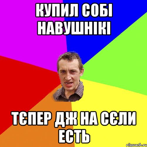 купил собі навушнікі тєпер дж на сєли есть, Мем Чоткий паца