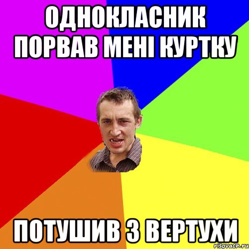 Однокласник порвав мені куртку Потушив з вертухи, Мем Чоткий паца