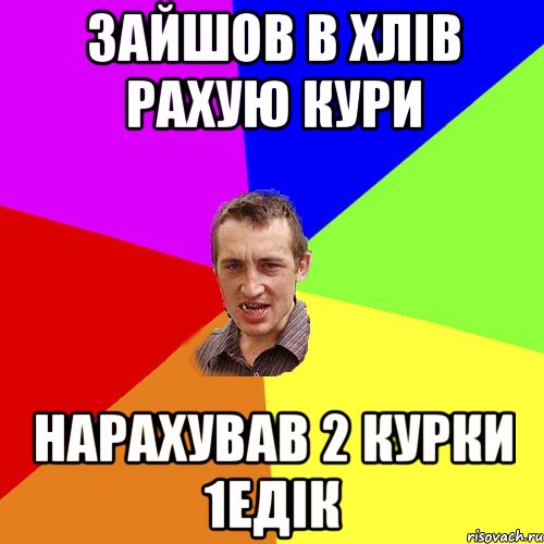 зайшов в хлів рахую кури нарахував 2 курки 1едік, Мем Чоткий паца