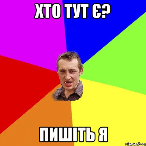 Хто тут є? пишіть я, Мем Чоткий паца