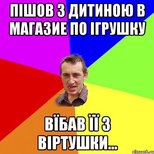 Пішов з дитиною в магазие по ігрушку вїбав її з віртушки..., Мем Чоткий паца