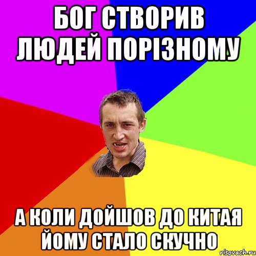 Бог створив людей порізному а коли дойшов до Китая йому стало скучно, Мем Чоткий паца