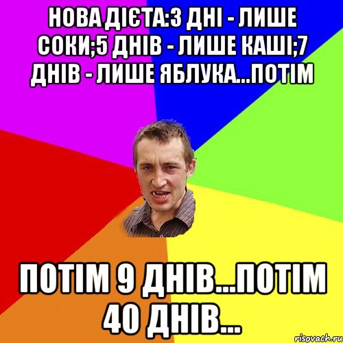 Нова дієта:3 дні - лише соки;5 днів - лише каші;7 днів - лише яблука...Потім Потім 9 днів...Потім 40 днів..., Мем Чоткий паца