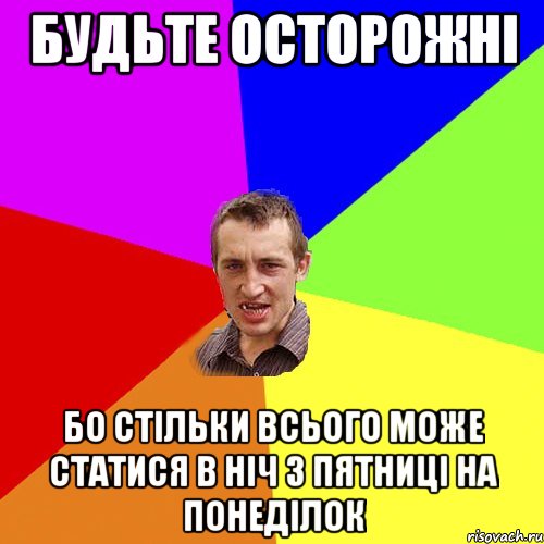 будьте осторожні бо стільки всього може статися в ніч з пятниці на понеділок, Мем Чоткий паца