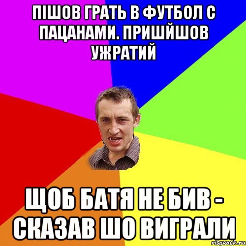 Пішов грать в футбол с пацанами. Пришйшов ужратий Щоб батя не бив - Сказав шо виграли, Мем Чоткий паца