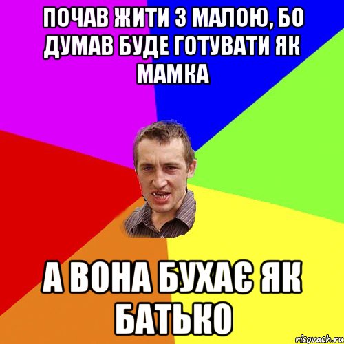 почав жити з малою, бо думав буде готувати як мамка а вона бухає як батько, Мем Чоткий паца