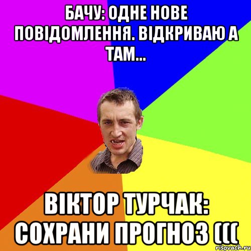 Бачу: одне нове повідомлення. Відкриваю а там... Віктор Турчак: сохрани прогноз (((, Мем Чоткий паца