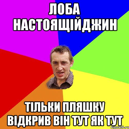 Лоба настоящійджин тільки пляшку відкрив він тут як тут, Мем Чоткий паца