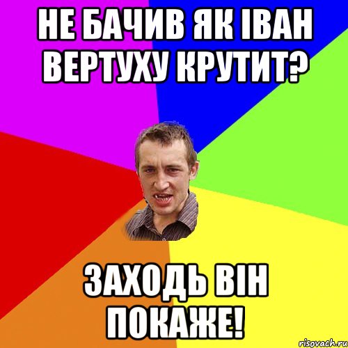 не бачив як іван вертуху крутит? заходь він покаже!, Мем Чоткий паца