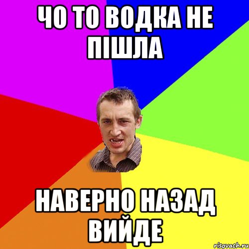 чо то водка не пішла наверно назад вийде, Мем Чоткий паца