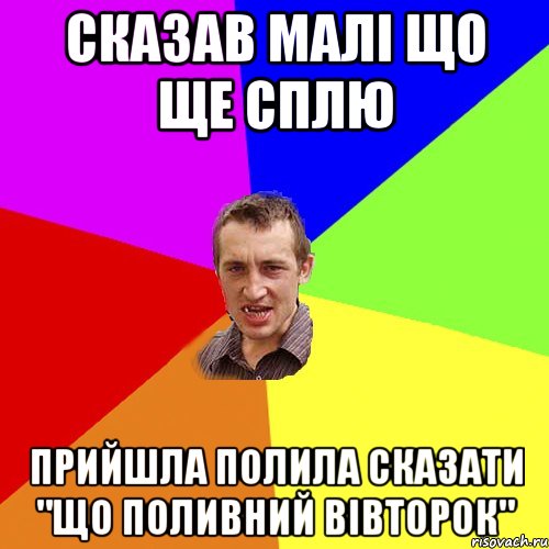 Сказав малі що ще сплю прийшла полила сказати "що поливний вівторок", Мем Чоткий паца