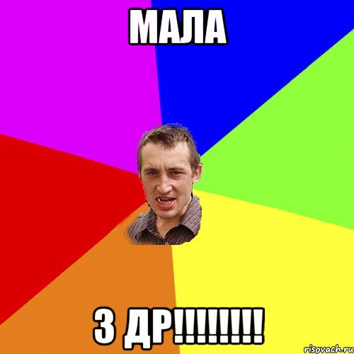 МАЛА З ДР!!!!!!!!, Мем Чоткий паца