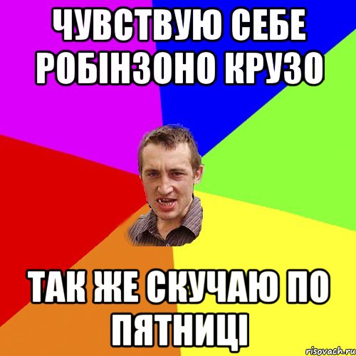 ЧУВСТВУЮ СЕБЕ РОБІНЗОНО КРУЗО ТАК ЖЕ СКУЧАЮ ПО ПЯТНИЦІ, Мем Чоткий паца