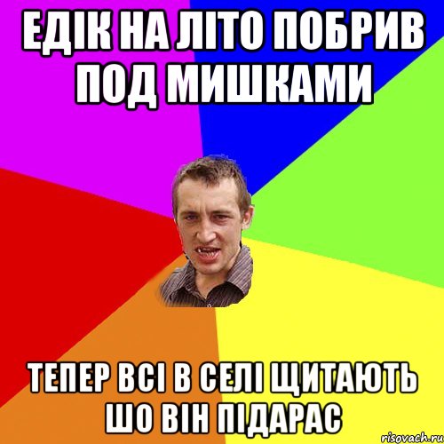 Едік на літо побрив под мишками Тепер всі в селі щитають шо він підарас, Мем Чоткий паца