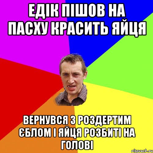 Едік пішов на пасху красить яйця Вернувся з роздертим єблом і яйця розбиті на голові, Мем Чоткий паца