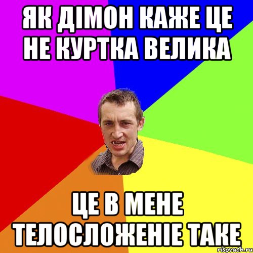 як дімон каже це не куртка велика це в мене телосложеніе таке, Мем Чоткий паца