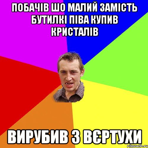 Побачів шо малий замість бутилкі піва купив кристалів Вирубив з вєртухи, Мем Чоткий паца